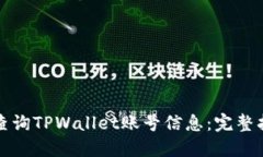 如何高效查询TPWallet账号信