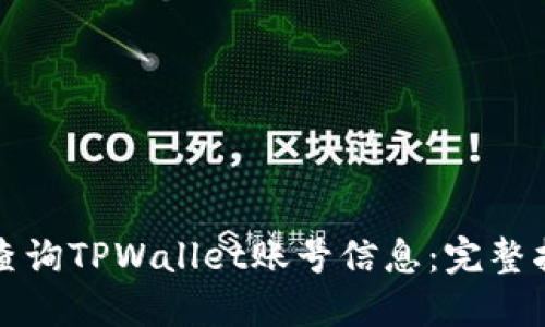 如何高效查询TPWallet账号信息:完整指南与技巧