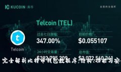 ### 完全解析比特币钱包数