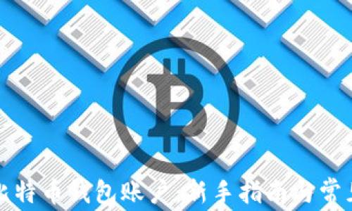 
如何建立比特币钱包账户：新手指南与常见问题解答