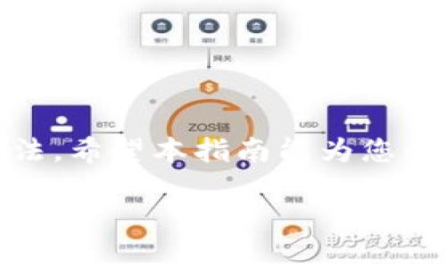   如何校验TPWallet签名？详细步骤与实用指南 / 

 guanjianci TPWallet, 签名校验, 区块链, 数字钱包 /guanjianci 

### 介绍

在区块链技术日益普及的今天，各种数字钱包如雨后春笋般涌现，其中TPWallet作为一款功能强大的数字钱包备受用户喜爱。随着越来越多的用户在TPWallet上进行交易和资产管理，签名校验的重要性愈发突出。签名校验不仅是保护用户资产安全的必要步骤，同时也是确保交易信息完整性与真实性的重要手段。

本文将为您详细介绍如何校验TPWallet的签名，所需的工具，校验流程，以及在过程中可能会遇到的一些相关问题。希望通过本文的介绍，您能清楚地了解签名校验的必要性与具体执行方式，提升您在使用TPWallet时的安全意识。

### 什么是TPWallet？

TPWallet是一款支持多种区块链资产管理的数字钱包，用户可以在TPWallet上安全地存储、转账和管理各种加密货币。TPWallet拥有直观简洁的用户界面，方便用户快速上手。同时，TPWallet还支持多种安全措施，包括交易签名、私钥管理等，以确保用户资产的安全性。

由于区块链交易的不可更改性，确保交易的有效性和真实性显得尤为重要。而签名校验就是实现这一目标的有效手段。

### 签名校验的重要性

签名校验是区块链交易中不可或缺的一部分，它通过数学算法确保发送者的身份与交易数据未被篡改。签名校验的重要性体现在以下几个方面：

1. **身份验证**：只有持有私钥的用户才能够对交易进行签名，从而确保交易是由真实的资产拥有者发起的。
   
2. **数据完整性**：通过校验签名，可以判断交易数据在传输过程中是否被篡改，确保数据的完整性和可靠性。
   
3. **防止重放攻击**：签名可以确保每个交易都是独一无二的，防止恶意用户通过重复发送相同的交易来获取资产。

4. **用户信任**：通过强有力的签名校验机制，可以增强用户对数字钱包和区块链交易的信任感。

### 如何校验TPWallet签名

在介绍了TPWallet和签名校验的重要性后，接下来我们将详细探讨如何校验TPWallet的签名。

#### 准备工作

1. **获得交易数据**：
   在进行签名校验之前，首先需要获取交易数据，包括交易的内容和发送者的公钥。

2. **下载相关工具**：
   可以使用多种工具来进行数字签名的验证，例如使用JavaScript的Crypto库，或Python的hashlib与ecdsa库等。如果您习惯命令行操作，也可以使用OpenSSL工具。

3. **记住公钥和签名**：
   您需要有发送者的公钥和对应的签名。确认这两者都是有效的。

#### 校验签名的步骤

1. **计算交易数据的散列值**：
   采用 SHA256 或者 Keccak256 等哈希算法，对交易数据进行哈希计算。这个哈希值将作为后续签名校验的基础。

   ```python
   import hashlib
   
   def hash_transaction_data(transaction_data):
       return hashlib.sha256(transaction_data.encode('utf-8')).hexdigest()
   ```

2. **使用公钥和签名进行校验**：
   使用发送者的公钥和已计算的散列值，以及签名，调用相应的验证方法来检验签名的有效性。若验证通过，表示签名有效；若不通过，表示签名无效。

   ```python
   from ecdsa import VerifyingKey, BadSignature
   
   def verify_signature(public_key, signature, hashed_data):
       vk = VerifyingKey.from_string(public_key.encode('utf-8'))
       try:
           return vk.verify(signature.encode('utf-8'), hashed_data.encode('utf-8'))
       except BadSignature:
           return False
   ```

3. **输出结果**：
   根据校验结果，输出“签名有效”或“签名无效”的提示。

### 常见问题解析

#### 问题一：如果签名校验失败，我该怎么办？

签名校验失败通常意味着以下几种情况：

1. **数据篡改**：在交易过程中，如果交易数据被恶意篡改，签名校验则会失败。这时，用户应立即停止与该交易相关的操作，确保自己资产的安全。

2. **错误的公钥或签名**：如果输入的公钥或签名与实际情况不符，校验也会失败。用户需要仔细检查输入信息的正确性。

3. **使用了错误的算法**：不同的区块链使用不同的签名算法。如果使用错误的哈希算法或签名算法，也可能导致校验失败。确保使用与发送者一致的算法。

当签名校验失败时，用户首先应保持冷静，确保进行适当的调查与验证，然后根据情况采取措施，例如联系交易对方核实信息，或通过其他渠道确认交易的真实性。

#### 问题二：公钥与私钥是什么？

在数字钱包中，公钥与私钥是一对关键的密钥，分别用于加密和解密数据。详细来说：

1. **私钥**：用户用来对交易进行签名的一串密钥。私钥必须保密，任何拥有私钥的人都会对相应数字资产拥有控制权。因此，用户应该将私钥妥善保管。

2. **公钥**：生成私钥后，通过特定算法得来的公钥。用户可以向他人分享公钥，其他人可以使用公钥来验证交易，但无法反向推导出私钥。公钥通常用来在区块链中发送交易。

了解公钥与私钥的关系，是进行签名校验和管理数字资产的根本。用户必须确保私钥的安全，因为一旦泄露，将面临巨大的安全风险。

#### 问题三：如何选择安全可靠的数字钱包？

选择一个安全可靠的数字钱包至关重要，以下是选择时应关注的几个要点：

1. **口碑与评价**：了解其他用户的使用体验，选用评价较高的钱包。查看各种社区或论坛，获得真实的反馈。

2. **安全措施**：确保所选钱包采取了多种安全措施，如多重签名、二次认证等，以保护用户资产的安全。

3. **便捷性**：选择一个用户界面友好、易于操作的钱包，以提高使用体验。

4. **支持的加密货币**：根据自身需求，查看钱包支持的加密货币种类，确保其能满足你的投资需求。

5. **开发团队的背景**：考量钱包的开发团队是否具备良好的资质与背景，是否有持续的更新与安全维护。

一个可靠的数字钱包将为用户提供安全的隐私保护和资产管理服务，因此选择一个适合的数字钱包是非常重要的一步。

#### 问题四：TPWallet的常见错误及解决方法

在使用TPWallet时，用户可能会遇到一些常见问题，以下是几个常见错误及其解决方案：

1. **无法导入私钥**：
   - **原因**：私钥格式错误或不完整。
   - **解决方案**：仔细核对私钥的格式，确保在导入时没有遗漏字符或错误。

2. **交易未确认**：
   - **原因**：网络拥堵或矿工费用设置过低。
   - **解决方案**：提高矿工费用，确保交易能够被及时确认。可在钱包中查看交易状态，了解是否出现网络问题。

3. **无法访问钱包**：
   - **原因**：设备故障或软件问题。
   - **解决方案**：尝试更换设备或重装应用程序，确保使用最新版本的钱包软件。

4. **两次交易费用相同，但状态不同**：
   - **原因**：交易优先级不同，受到不同矿工的处理。
   - **解决方案**：耐心等待，通常交易会在一定时间内最终确认。

通过对常见问题的总结，用户可以在使用TPWallet的过程中更得心应手。同时，了解解决方法可以有效降低因操作失误导致的资产损失风险。

### 总结

校验TPWallet签名是确保用户资产安全的重要一环。通过本文的介绍，您应该对如何校验签名有一个清晰的认识，同时掌握了常见问题的解决方法。希望本指南能为您的数字资产管理提供帮助，提升您在使用TPWallet时的安全感。

在区块链时代，确保资产安全才是根本，任何细节都不能疏忽。请认真阅读并实践上述步骤，来保护您的数字资产，让交易更安全、更放心！
