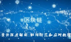 TPWallet被盗案件深度解析：