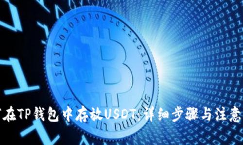 如何在TP钱包中存放USDT:详细步骤与注意事项