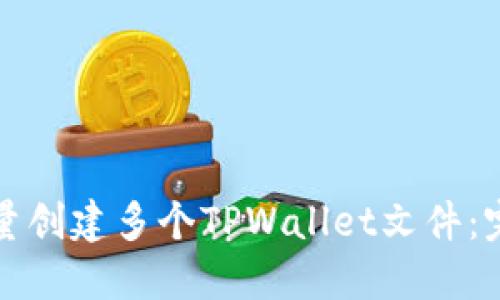 如何批量创建多个TPWallet文件:完整指南