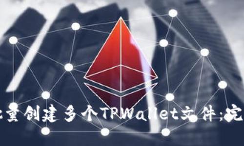 如何批量创建多个TPWallet文件:完整指南