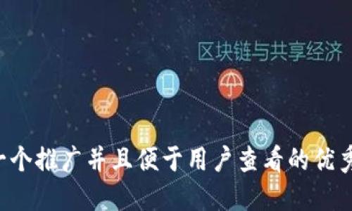 思考一个推广并且便于用户查看的优秀，放进