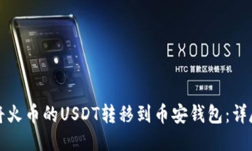 如何将火币的USDT转移到币安钱包:详尽指南