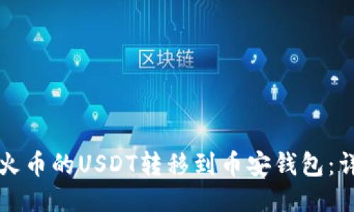 如何将火币的USDT转移到币安钱包:详尽指南