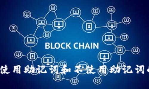 tpwallet: 使用助记词和不使用助记词的全方位解析