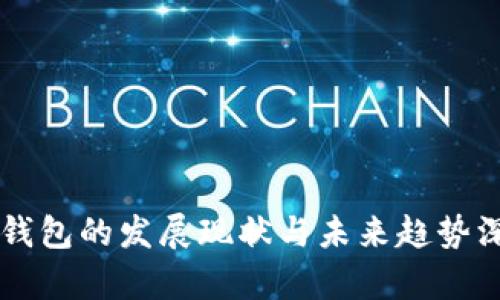 区块链钱包的发展现状与未来趋势深度解析
