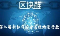 TPWallet：深入解析如何安全