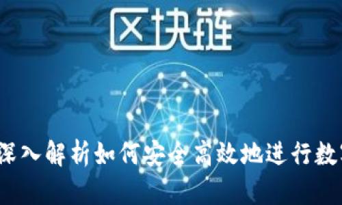 TPWallet:深入解析如何安全高效地进行数字货币提现