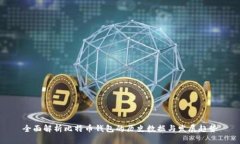 全面解析比特币钱包的历