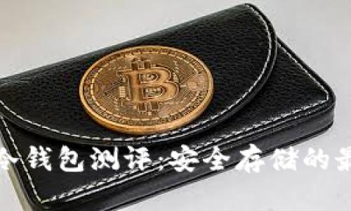 比特币冷钱包测评：安全存储的最佳选择