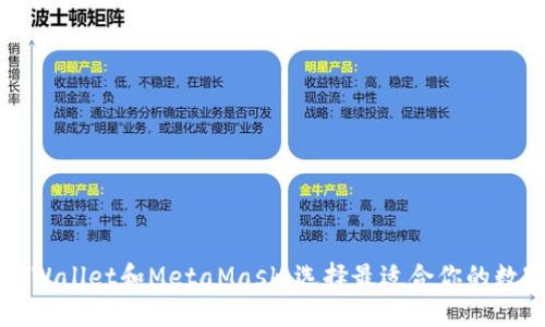 比较TPWallet和MetaMask:选择最适合你的数字钱包