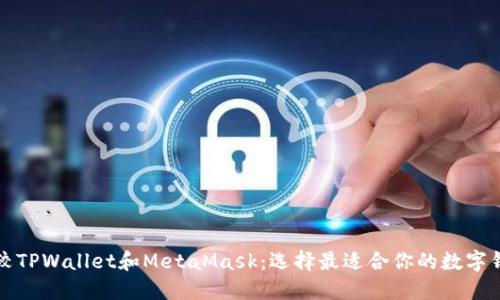 比较TPWallet和MetaMask:选择最适合你的数字钱包