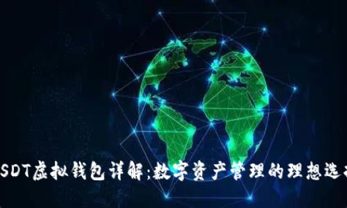 USDT虚拟钱包详解：数字资产管理的理想选择