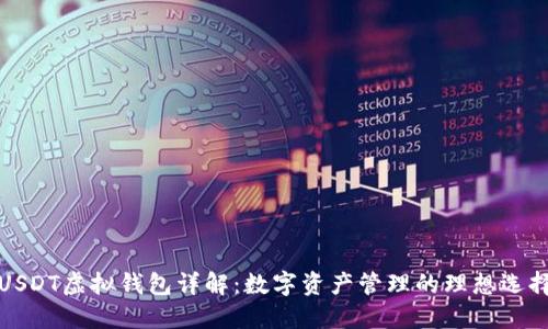USDT虚拟钱包详解：数字资产管理的理想选择