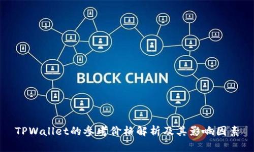 TPWallet的参考价格解析及其影响因素