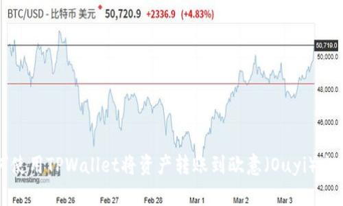 如何使用TPWallet将资产转账到欧意(Ouyi)交易所