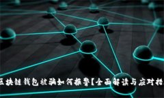  区块链钱包被骗如何报警