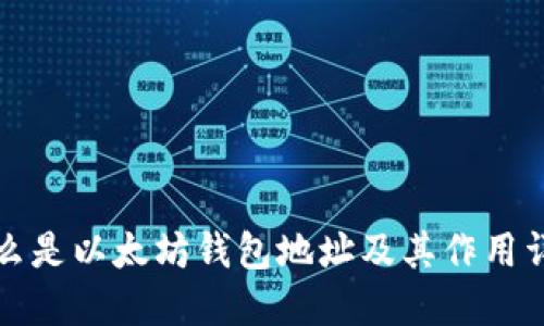 什么是以太坊钱包地址及其作用详解