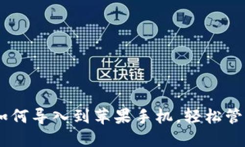 原来TPWallet如何导入到苹果手机，轻松管理你的加密资产