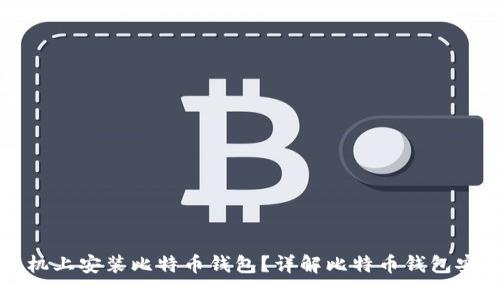 如何在手机上安装比特币钱包?详解比特币钱包安装与使用