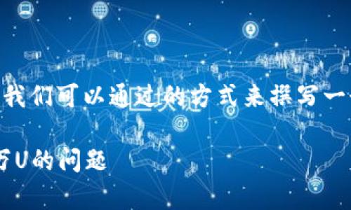 在您提到的“tpwallet出错误多了几万u”这一问题上，我们可以通过的方式来撰写一个、关键词以及内容。以下是一个针对相关内容的示范：

TPWallet常见错误解析：如何处理虚拟货币“多余”几万U的问题