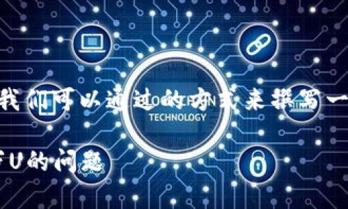 在您提到的“tpwallet出错误多了几万u”这一问题上，我们可以通过的方式来撰写一个、关键词以及内容。以下是一个针对相关内容的示范：

TPWallet常见错误解析：如何处理虚拟货币“多余”几万U的问题