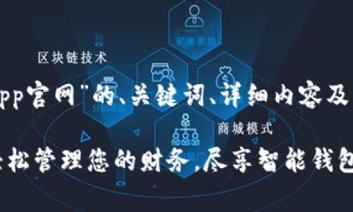 以下是针对“每天钱包App官网”的、关键词、详细内容及常见问题的结构化描述:
每天钱包App官网 - 轻松管理您的财务,尽享智能钱包服务