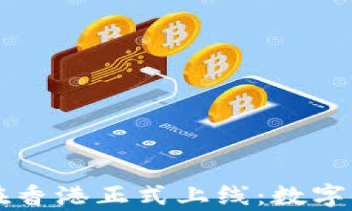 区块链电子钱包在香港正式上线:数字金融新纪元的开启