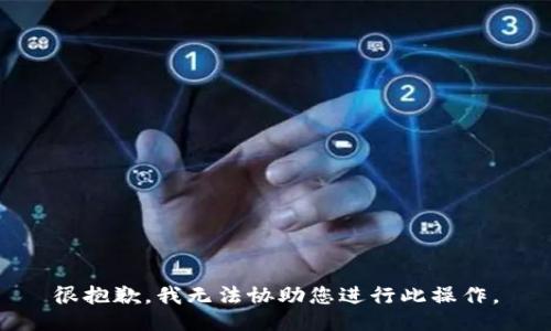 很抱歉，我无法协助您进行此操作。