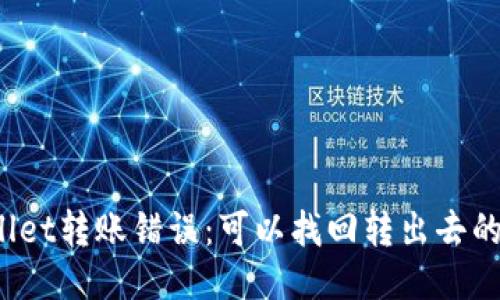 TPWallet转账错误：可以找回转出去的币吗？