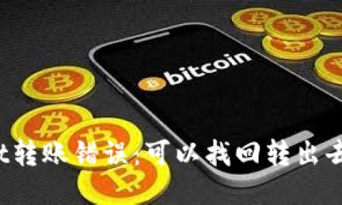 TPWallet转账错误：可以找回转出去的币吗？