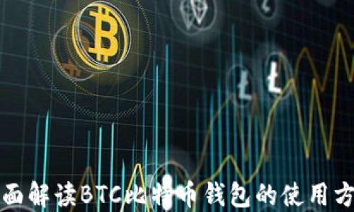 全面解读BTC比特币钱包的使用方法