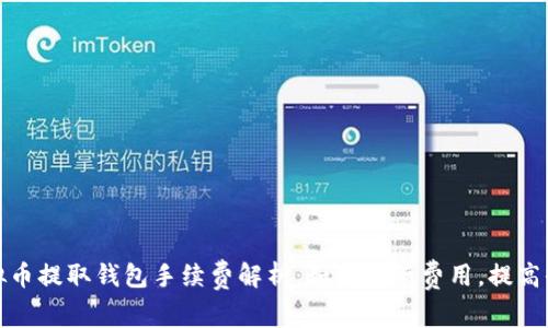 虚拟币提取钱包手续费解析:如何降低费用,提高收益?