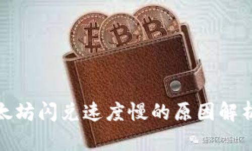 : TP钱包以太坊闪兑速度慢的原因解析与解决方案