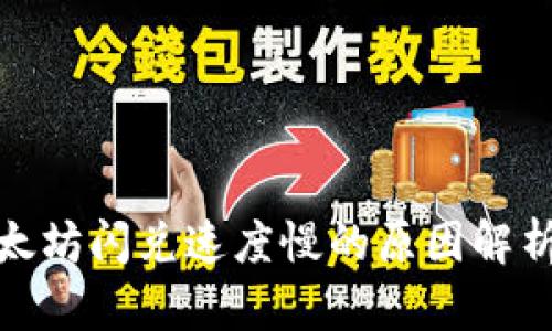 : TP钱包以太坊闪兑速度慢的原因解析与解决方案