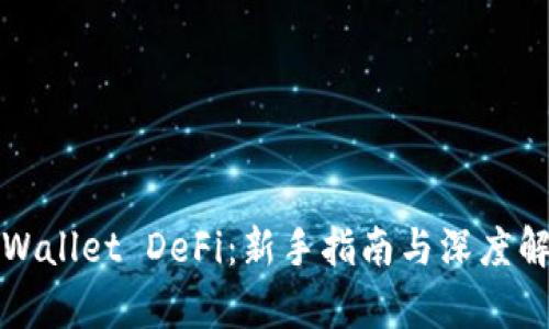TPWallet DeFi:新手指南与深度解析