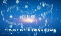 TPWallet DeFi：新手指南与深