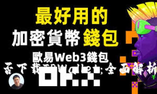 苹果手机能否下载TPWallet:全面解析及操作指南