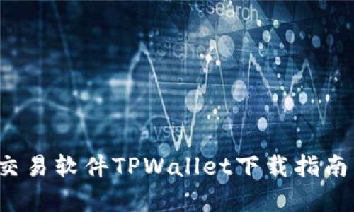 顶尖货币交易软件TPWallet下载指南与功能解析