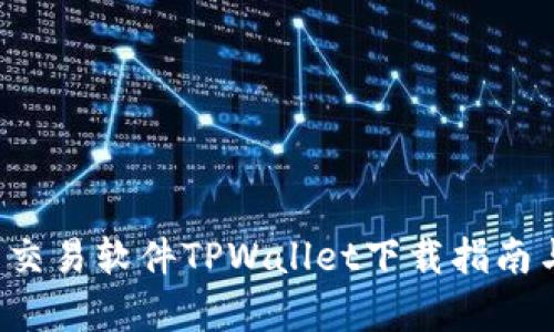 顶尖货币交易软件TPWallet下载指南与功能解析