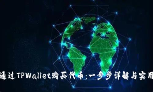 如何通过TPWallet购买代币:一步步详解与实用技巧