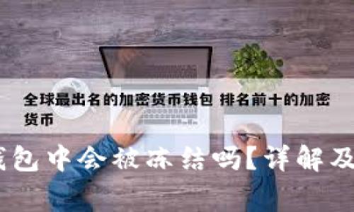 USDT在钱包中会被冻结吗?详解及注意事项
