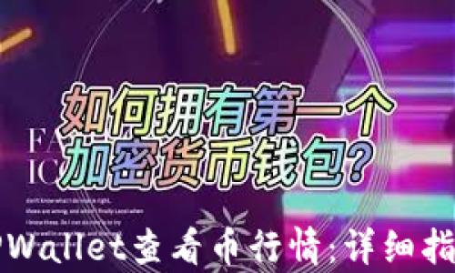 如何在TPWallet查看币行情:详细指南与分析