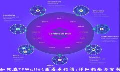 如何在TPWallet查看币行情：