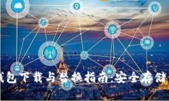 比特币新冷钱包下载与替