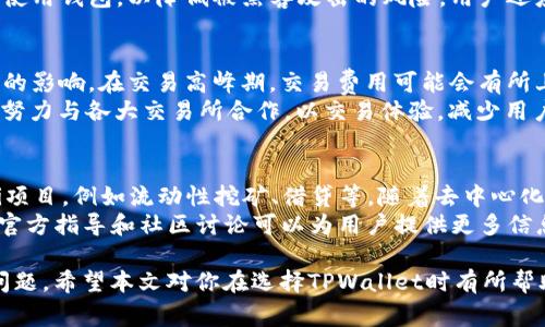 TPWallet各版本比较：哪个是最佳选择？
TPWallet, 数字钱包, 加密货币, 版本比较/guanjianci

在数字货币与区块链技术快速发展的时代，针对于加密资产的管理与安全，选择一款合适的钱包尤为重要。而TPWallet作为近年来备受关注的数字钱包，凭借其多种版本的特性，吸引了大批用户。本文将对TPWallet的各个版本进行深入比较，帮助用户选择最适合自己的版本。

什么是TPWallet？
TPWallet是一个支持多种数字资产的多功能数字钱包，旨在为用户提供简单、安全、方便的加密货币管理方案。TPWallet支持多种区块链，包括以太坊、比特币及其相关的代币。随着去中心化金融（DeFi）以及NFT（非同质化代币）等领域的兴起，TPWallet也不断更新其功能，以适应不断变化的市场需求。

TPWallet各版本类型
TPWallet通常有多个版本，主要包括：桌面版、移动版、网页版以及硬件钱包。这些版本各具特点，用户可以根据自己的需求与使用习惯进行选择。

1. TPWallet桌面版
TPWallet的桌面版适合喜欢使用计算机进行加密货币管理的用户。通过桌面客户端，用户能够享受到更大的屏幕和更加友好的用户界面。
优点包括：
ul
    listrong安全性：/strong桌面版通常使用多重安全标准，包括加密存储和两步验证，以确保用户的资产安全。/li
    listrong性能：/strong相较于移动版，桌面版可以承载更复杂的操作，适合大额交易和资产管理。/li
    listrong功能强大：/strong桌面版通常会更新更多的功能，满足专业投资者的需求。/li
/ul
然而，其缺点在于需要稳定的网路连接，并且受限于设备的操作系统兼容性。

2. TPWallet移动版
TPWallet的移动版提供了随时随地管理数字资产的便利性，用户只需在手机上下载应用即可使用。
优点包括：
ul
    listrong便利性：/strong用户能够随时随地进行交易和查看资产情况，非常适合日常小额交易。/li
    listrong友好的用户界面：/strong移动版通常经过，易于操作，适合新手用户。/li
    listrong推送通知：/strong相关价格变动、市场动态等信息可以通过推送通知实时获取。/li
/ul
缺点则是，由于手机屏幕的局限，部分复杂的操作可能会变得不够方便。

3. TPWallet网页版
网页版TPWallet为不希望下载客户端的用户提供了便利，用户可以直接通过浏览器进行访问。
优点包括：
ul
    listrong跨平台兼容性：/strong只需连接互联网，用户可以在任何设备上登录，灵活性很高。/li
    listrong无须下载：/strong用户无需下载额外的应用，减少了软件兼容性的问题。/li
/ul
但是网页版也可能存在一些安全风险，例如网络钓鱼和账户被盗等，因此需要用户格外小心。

4. TPWallet硬件钱包
硬件钱包是TPWallet的高端选择，主要面向那些重视安全性的大规模投资者和交易用户。
优点包括：
ul
    listrong安全性极高：/strong硬件钱包将私钥离线存储，大大降低了因黑客攻击而引发的资产损失风险。/li
    listrong耐用性：/strong相较于软件钱包，硬件钱包不容易受病毒及恶意软件侵害。/li
/ul
缺点在于成本较高，且在进行交易时需要连接到计算机，非常不便于频繁的小额交易。

如何选择适合自己的TPWallet版本？
选择哪个版本的TPWallet主要取决于用户的使用习惯和需求。如果你是重视安全性的长期投资者，硬件钱包是个不错的选择；而如果你更注重方便和相对轻松的管理方式，移动版或桌面版会更适合你。

总结
总体来看，各个版本的TPWallet都有其独特的优点与局限，用户需根据自身的状况进行合理的选择。无论选择哪个版本，安全性与便捷性都是亘古不变的主题。在数字货币交易日益普及的今天，做好资产管理工作至关重要。

常见相关问题

1. TPWallet支持哪些加密货币？
TPWallet作为一个多功能的数字钱包，支持多种主流加密货币，包括但不限于比特币（BTC）、以太坊（ETH）、莱特币（LTC）、TRON（TRX）等。这使得用户能够轻松管理各种资产，提高了资金的灵活性。对于数字货币投资者来说，能够在一个平台上管理多种资产，无疑是更为方便的选择。
此外，TPWallet还支持许多ERC20代币及其他链上的代币。随着不断的更新与扩展，TPWallet也在持续增加对新兴代币的支持，以回应市场需求的变化。

2. 如何确保TPWallet的安全性？
TPWallet考虑到了用户的资产安全，通过多种安全措施来保护用户的资金安全。首先，不同版本的钱包在数据存储上都有不同的安全策略，例如硬件钱包会将私钥保存在离线状态，这样即使网络受到攻击，用户的资产也不会受到威胁。
其次，用户可以启用两步验证和生物识别等额外安全措施，使账户更加安全。此外，用户也应当定期更换密码，并避免在公共场合使用钱包，以降低被黑客攻击的风险。用户还应关注官方的安全公告与更新信息，及时下载最新版本以确保软件的安全性。

3. TPWallet的交易费用是多少？
TPWallet的交易费用通常会根据不同的区块链进行调整。对于比特币或以太坊等主流币种，交易费用可能会受到网络拥堵情况的影响。在交易高峰期，交易费用可能会有所上升。
用户在进行交易之前，可以通过TPWallet的界面预估交易费用，并根据自己的需求进行手续费的设定。此外，TPWallet也在不断努力与各大交易所合作，以交易体验，减少用户的交易成本。

4. TPWallet是否支持去中心化金融（DeFi）？
TPWallet对去中心化金融（DeFi）的支持程度逐渐增加。用户不仅可以在钱包中存放支持的数字资产，还可以直接参与各种DeFi项目，例如流动性挖矿、借贷等。随着去中心化金融的普及，TPWallet也在不断更新其功能，以便为用户提供更便捷的服务。
用户在使用DeFi功能时，需要注意相关的智能合约风险，确保自己了解使用的平台与项目，以保护自己的资产安全。TPWallet的官方指导和社区讨论可以为用户提供更多信息，帮助其做出明智的决策。

总而言之，TPWallet有着多种版本可供选择，用户可以根据自己的需求选择最合适的版本，并在使用过程中注意安全性与费用问题。希望本文对你在选择TPWallet时有所帮助！